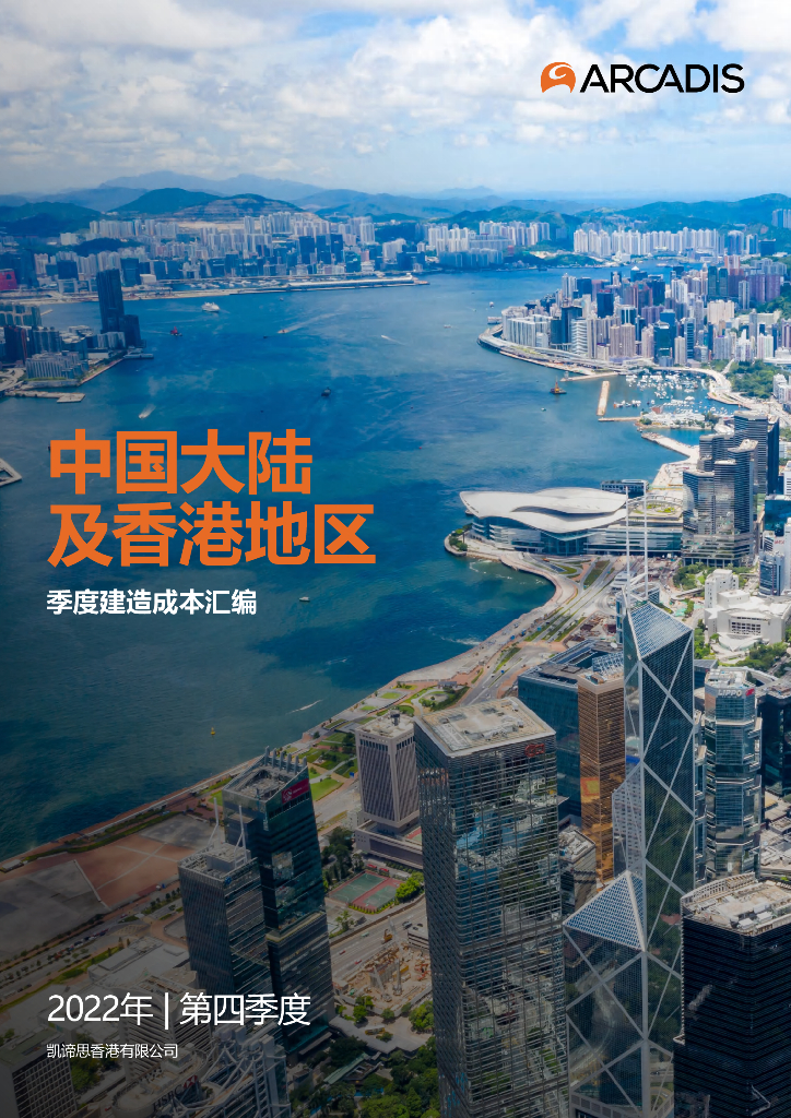 凯谛思：2022年第四季度中国内地及香港季度建造成本汇编（英文版）