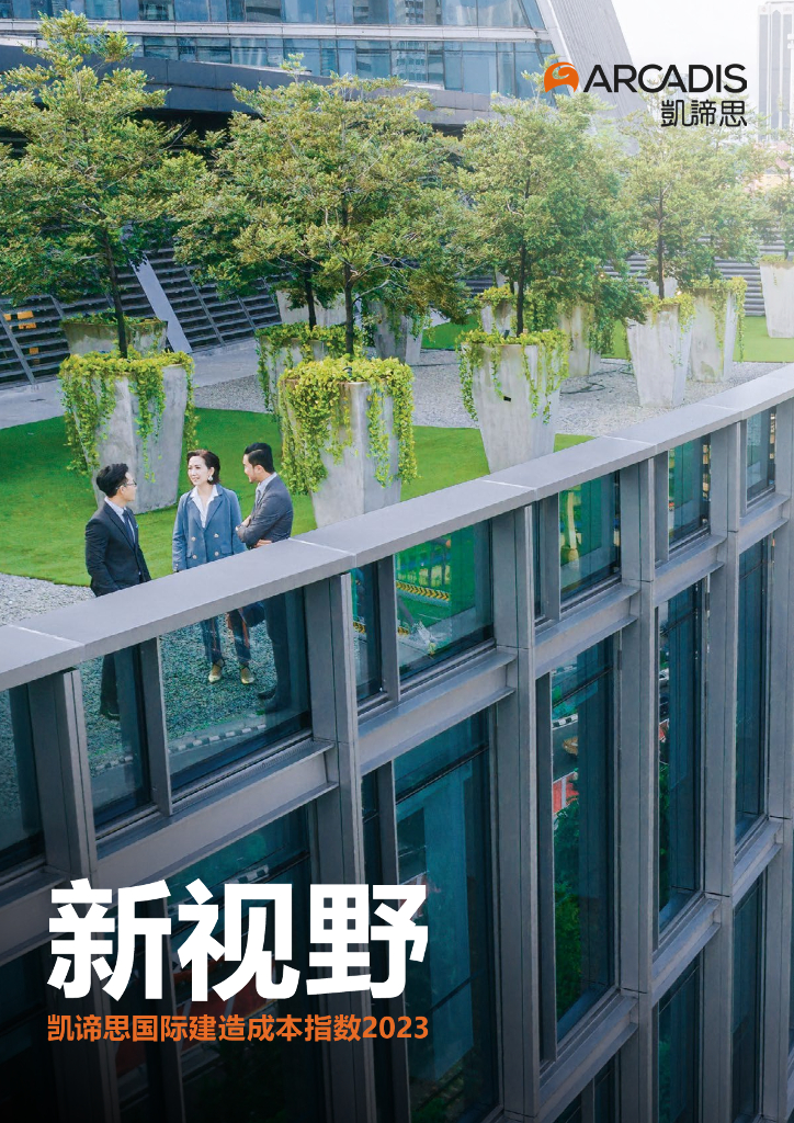 凯谛思：国际建造成本指数2023