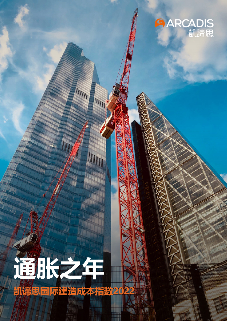 凯谛思：国际建造成本 2022