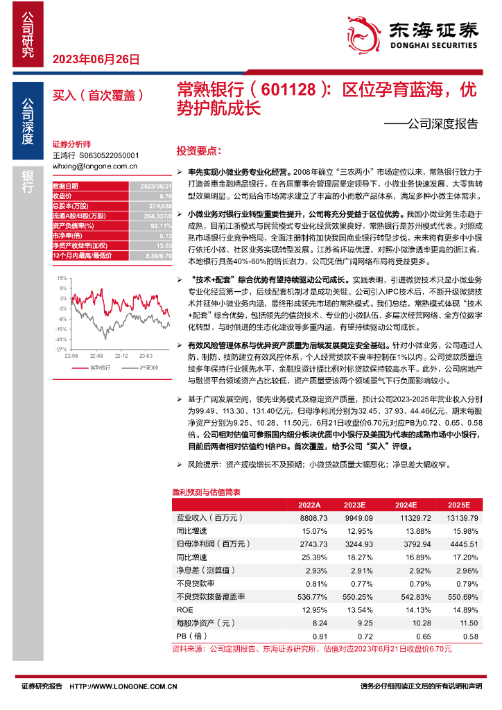 东海证券：常熟银行（601128）-公司深度报告：区位孕育蓝海，优势护航成长 海报
