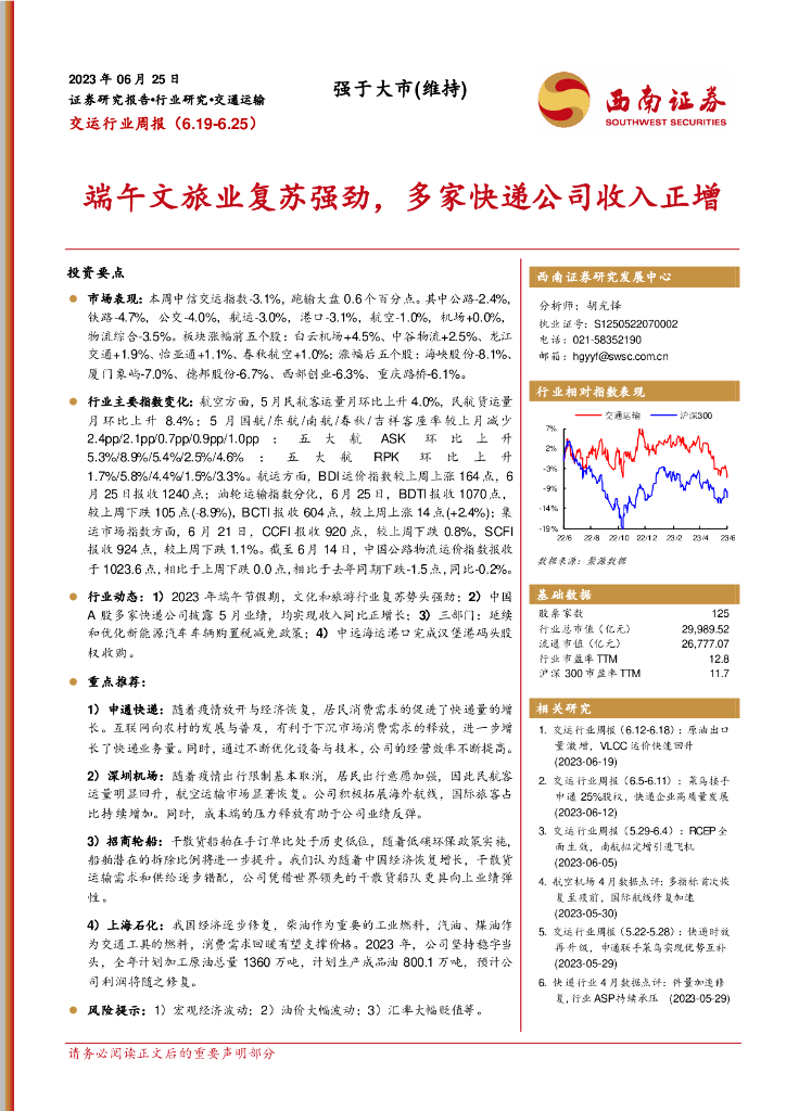 西南证券：交运行业周报：端午文旅业复苏强劲，多家<em>快递</em>公司收入正增 海报