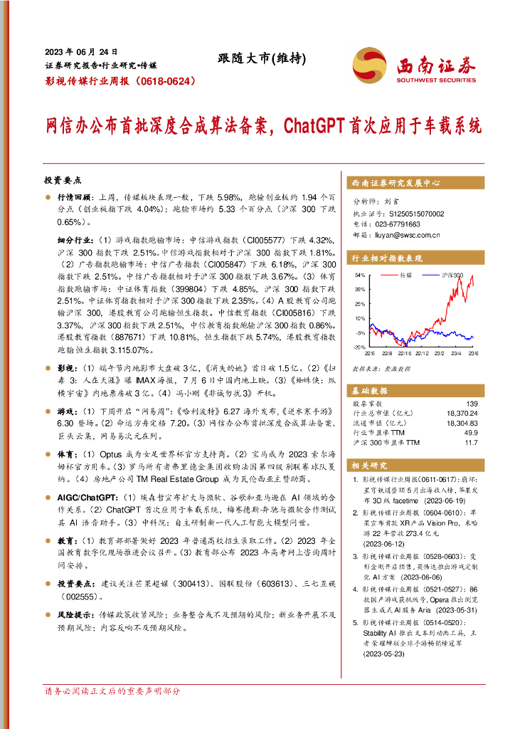 西南证券：影视传媒行业周报：网信办公布首批深度合成算法备案，<em>ChatGPT</em>首次应用于车载系统 海报