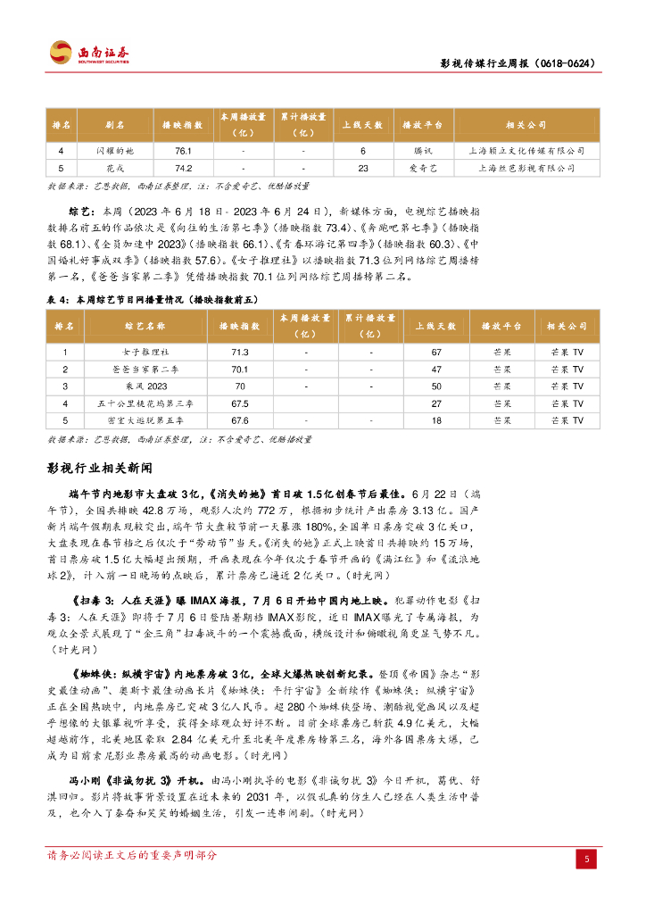西南证券：影视传媒行业周报：网信办公布首批深度合成算法备案，ChatGPT首次应用于车载系统_第8页