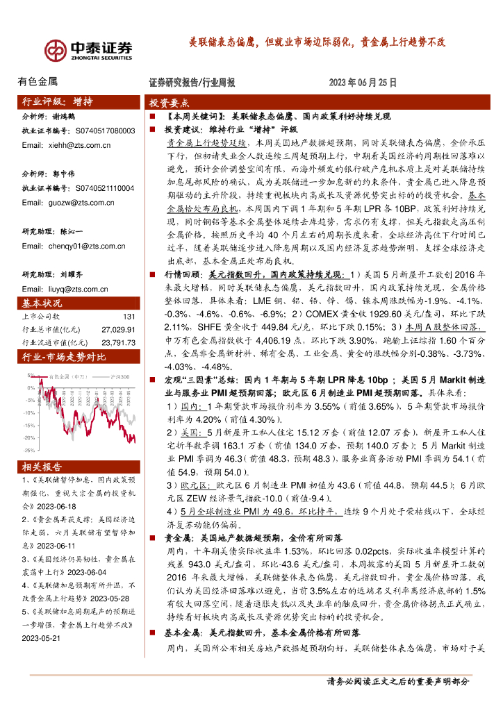 中泰证券：有色金属行业周报：美联储表态偏鹰，但就业市场边际弱化，贵金属上行趋势不改
