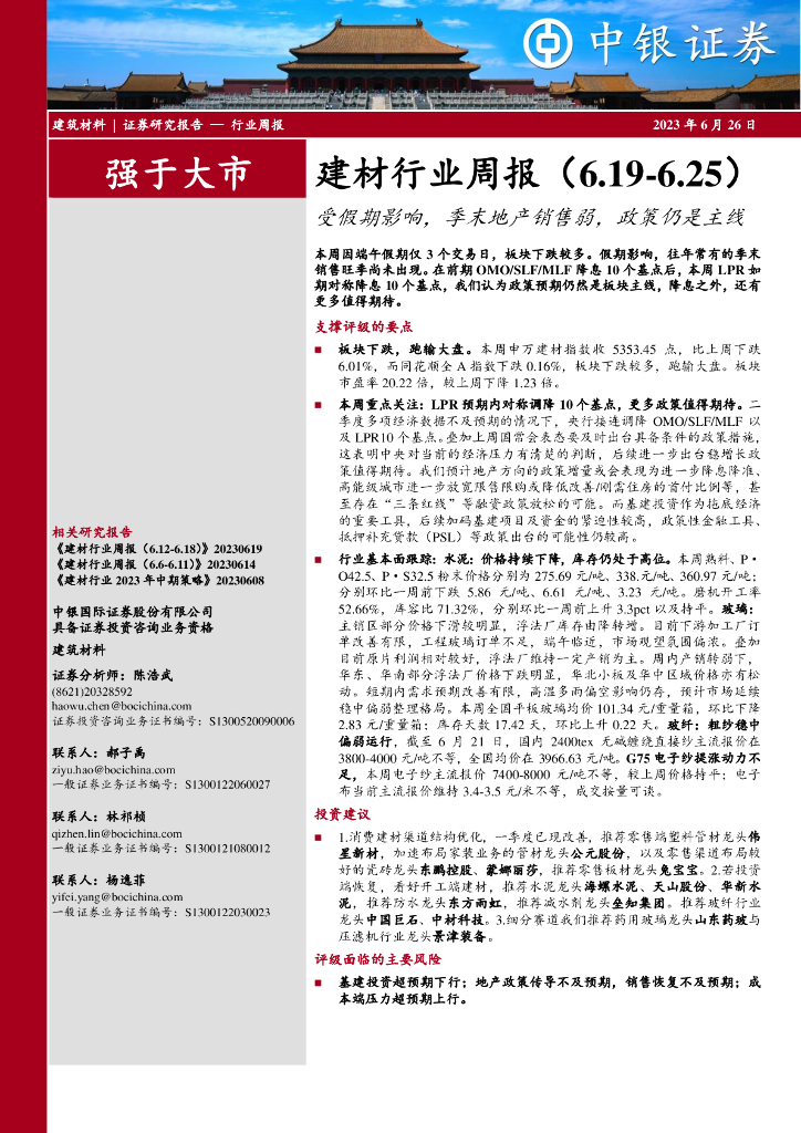 中银证券：建材行业周报：受假期影响，季末地产销售弱，政策仍是主线