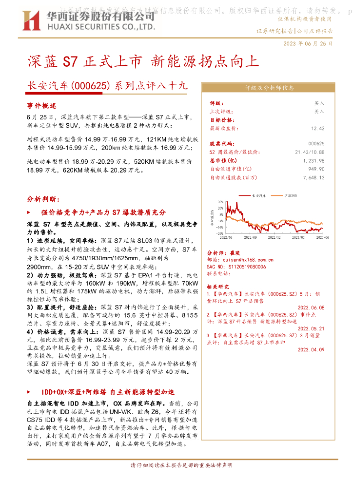 华西证券：长安汽车（000625）-系列点评八十九：深蓝S7正式上市 新<em>能源</em>拐点向上 海报