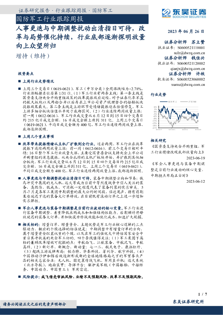 东吴证券:国防<em>军工</em>行业跟踪周报:人事更迭与中期调整扰动出清指日可待,改革与局势催化持续,行业底部逐渐探明放量向上众望所归 海报