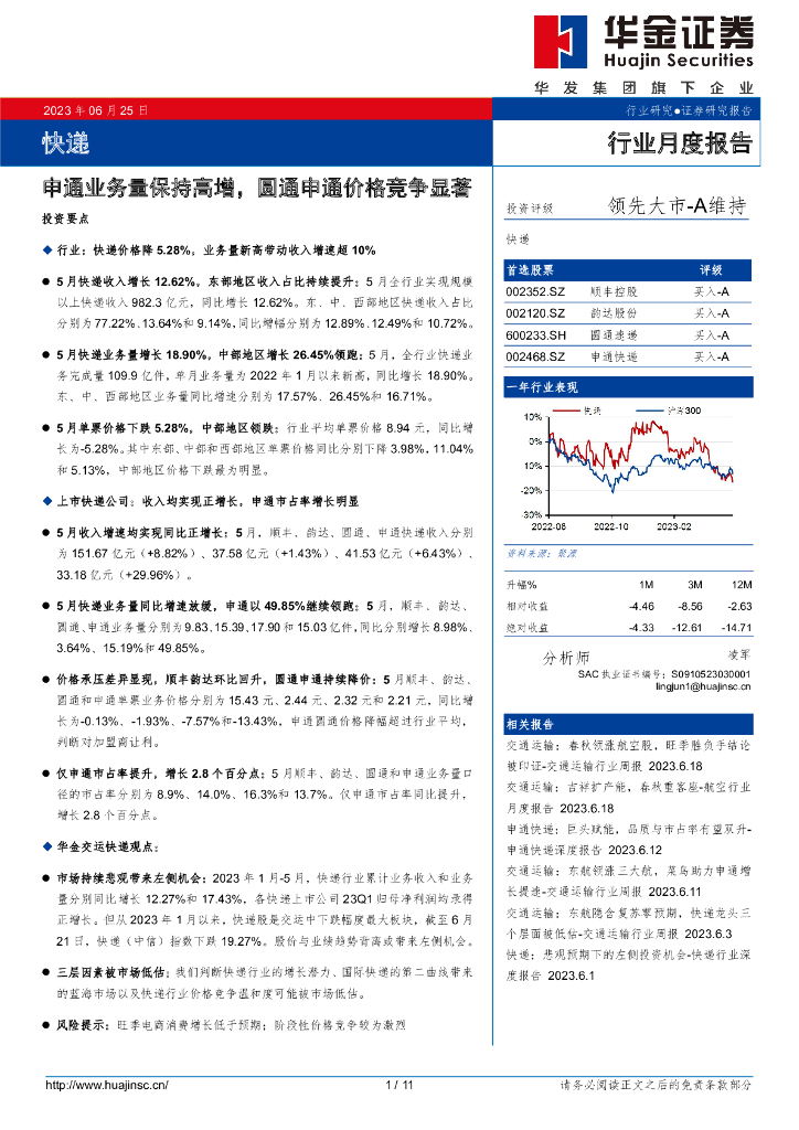 华金证券：<em>快递</em>行业月度报告：申通业务量保持高增，圆通申通价格竞争显著 海报