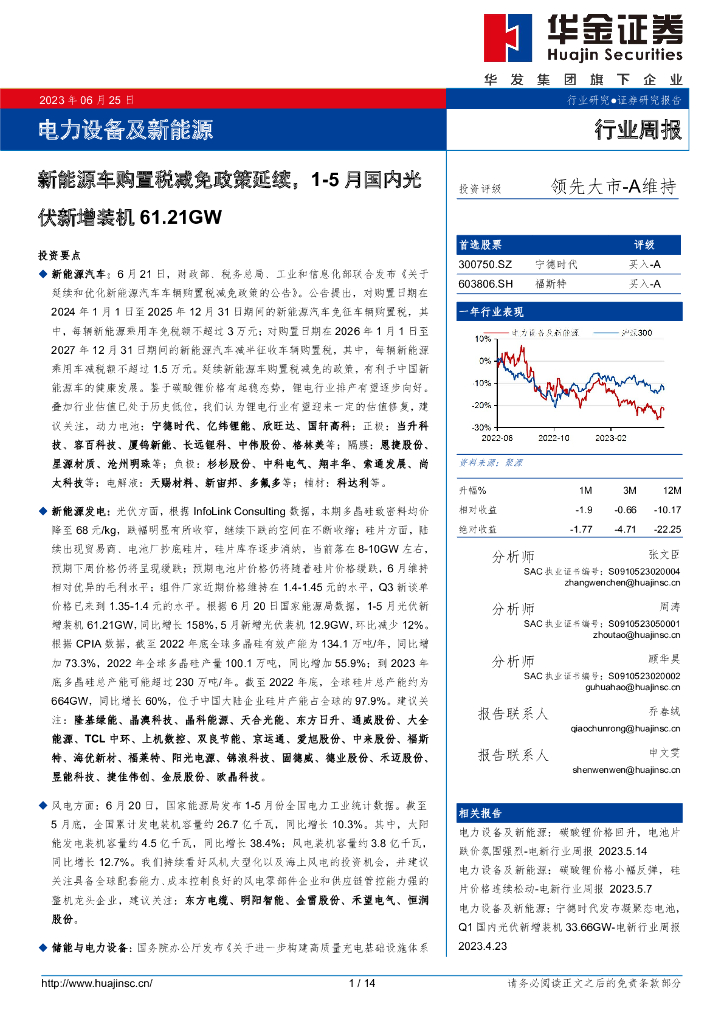 华金证券：电力设备及新<em>能源</em>行业周报：新<em>能源</em>车购置税减免政策延续，1-5月国内光伏新增装机61.21GW 海报