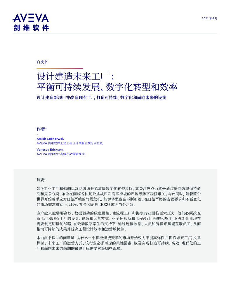 剑维软件：设计建造未来工厂：平衡可持续发展、数字化转型和效率