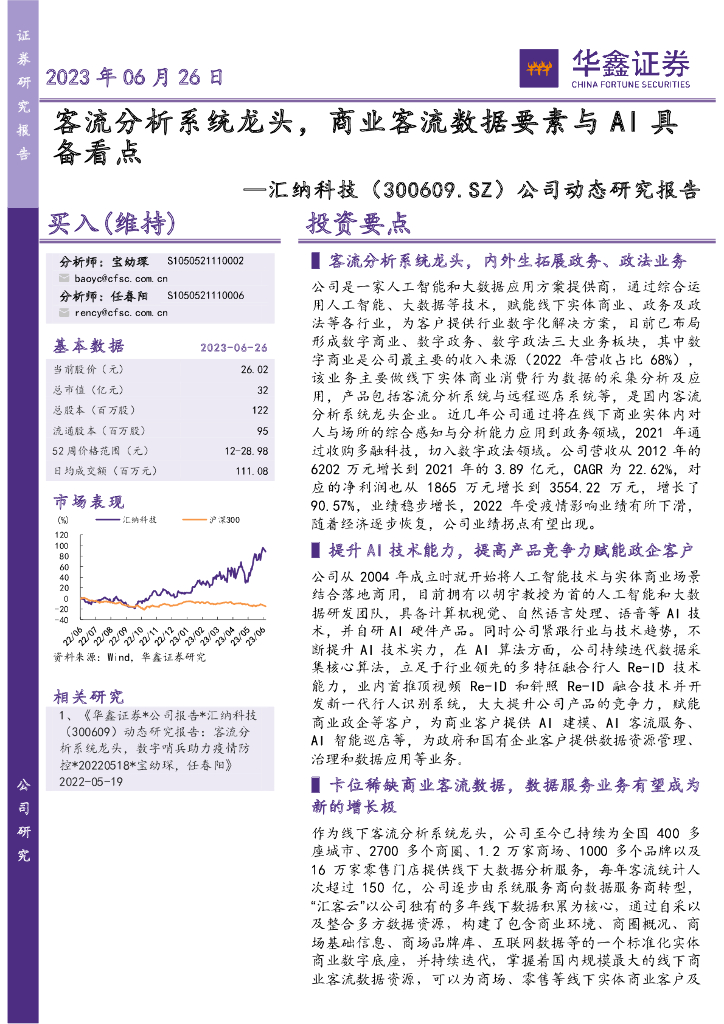 华鑫证券：汇纳科技（300609）-公司动态研究报告：客流分析系统龙头，商业客流数据要素与AI具备看点 海报