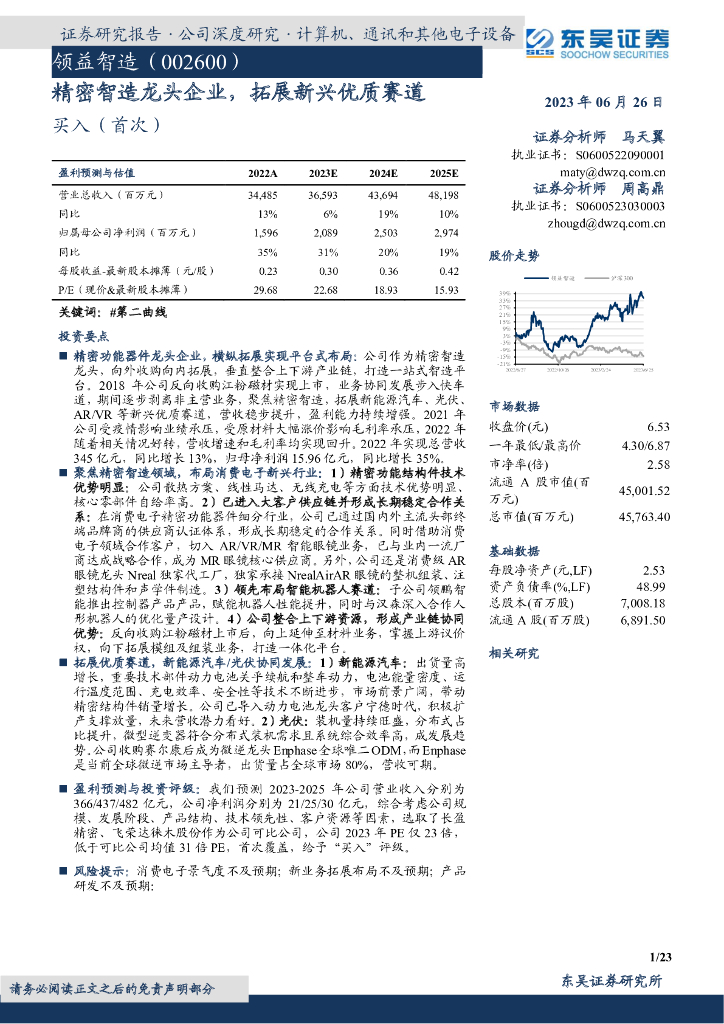 东吴证券：领益智造（002600）-精密智造龙头企业，拓展新兴优质赛道