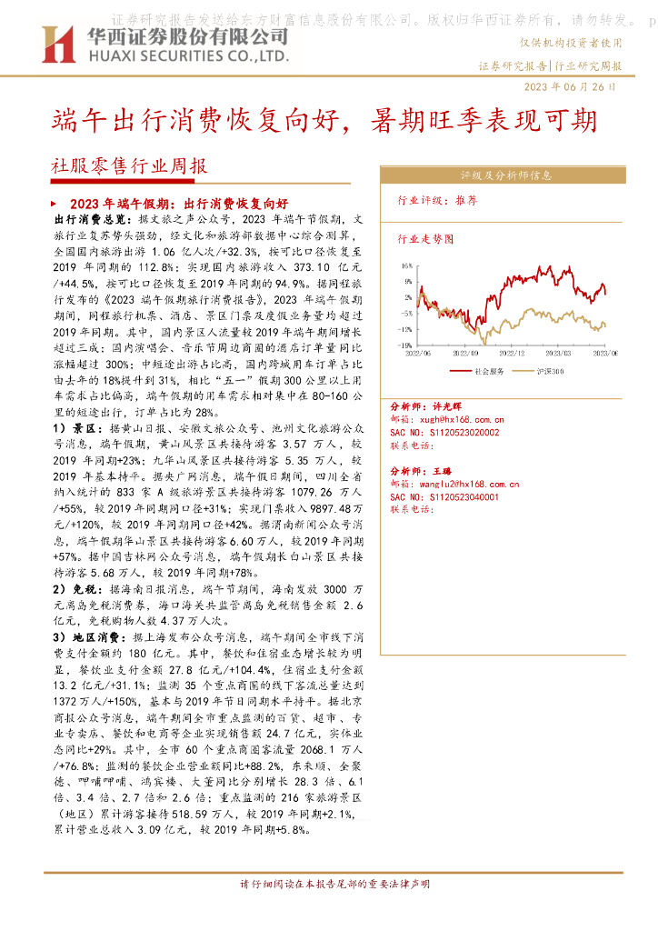 华西证券：社服零售行业周报：端午出行消费恢复向好，暑期旺季表现可期