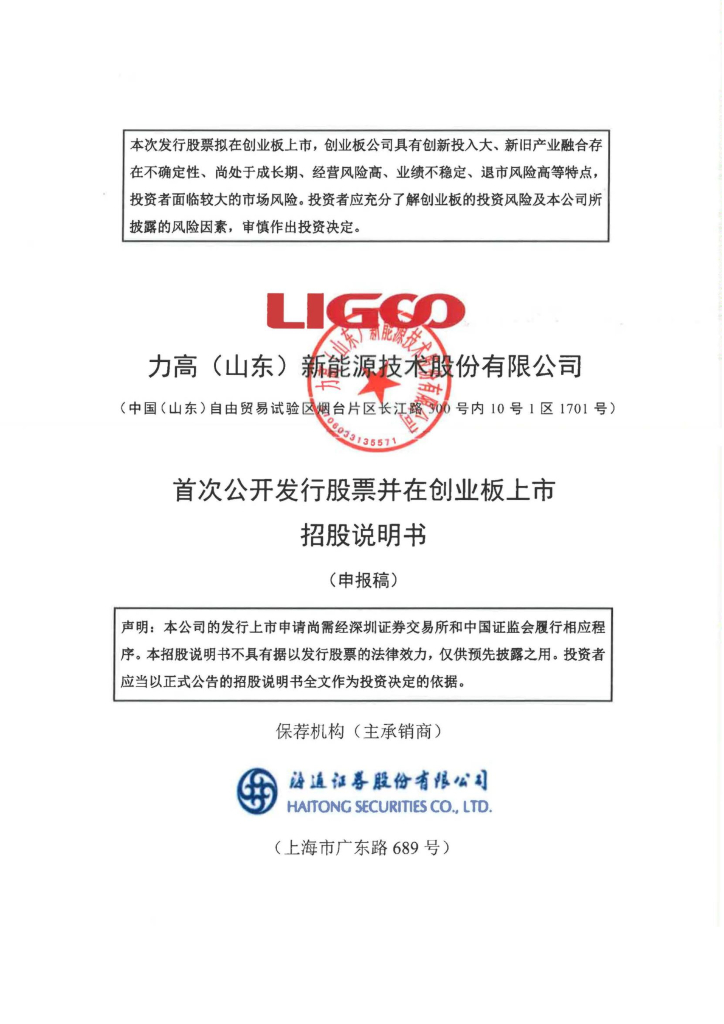 力高(山东)新能源技术股份有限公司深交所创业板IPO上市招股说明书