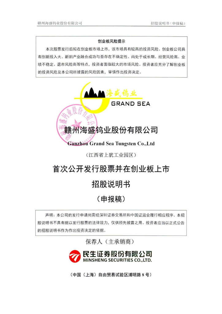 赣州海盛钨业股份有限公司深交所创业板IPO上市招股说明书