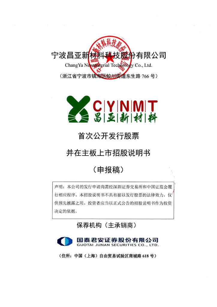 宁波昌亚新材料科技股份有限公司深交所主板IPO上市招股说明书