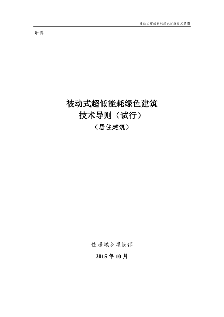 被动式超低能耗绿色建筑技术导则（试行）（居住建筑）