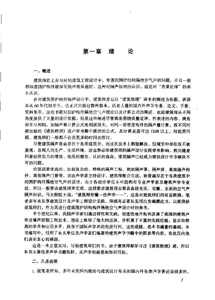 中国航空工业规划设计研究院：建筑隔声设计——空气声隔声技术（电子书）_第6页