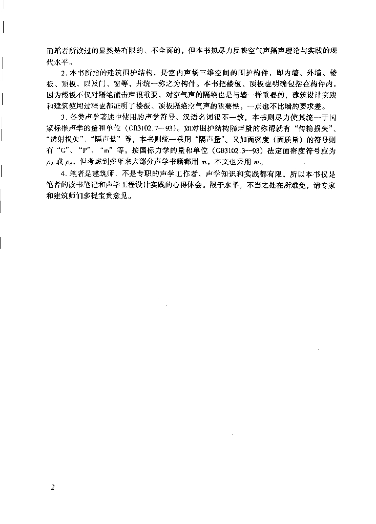 中国航空工业规划设计研究院：建筑隔声设计——空气声隔声技术（电子书）_第7页