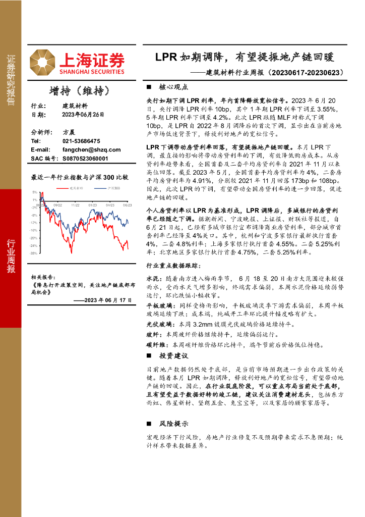 上海证券：建筑材料行业周报：LPR如期调降，有望提振地产链回暖