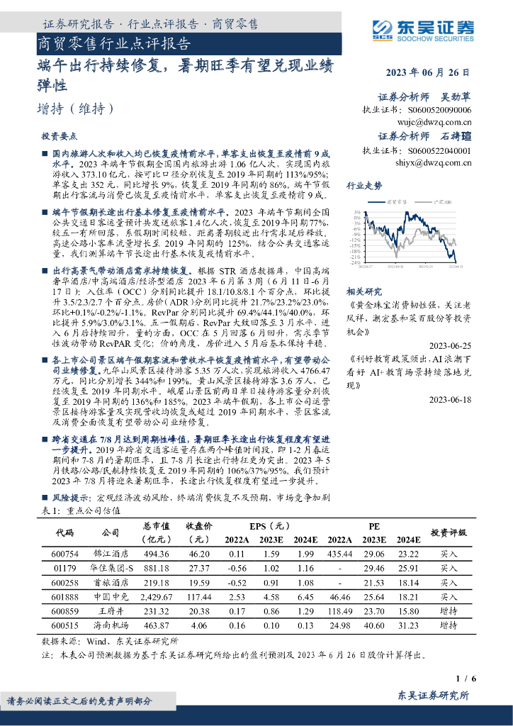 东吴证券：商贸零售行业点评报告：端午出行持续修复，暑期旺季有望兑现业绩弹性