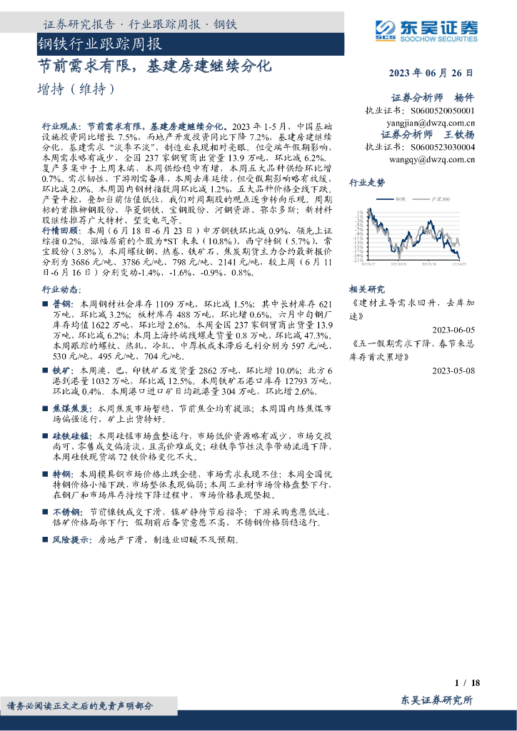 东吴证券：钢铁行业跟踪周报：节前需求有限，基建房建继续分化