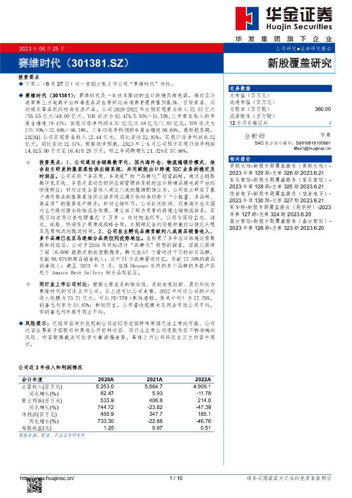 华金证券：新股覆盖研究：赛维时代 海报