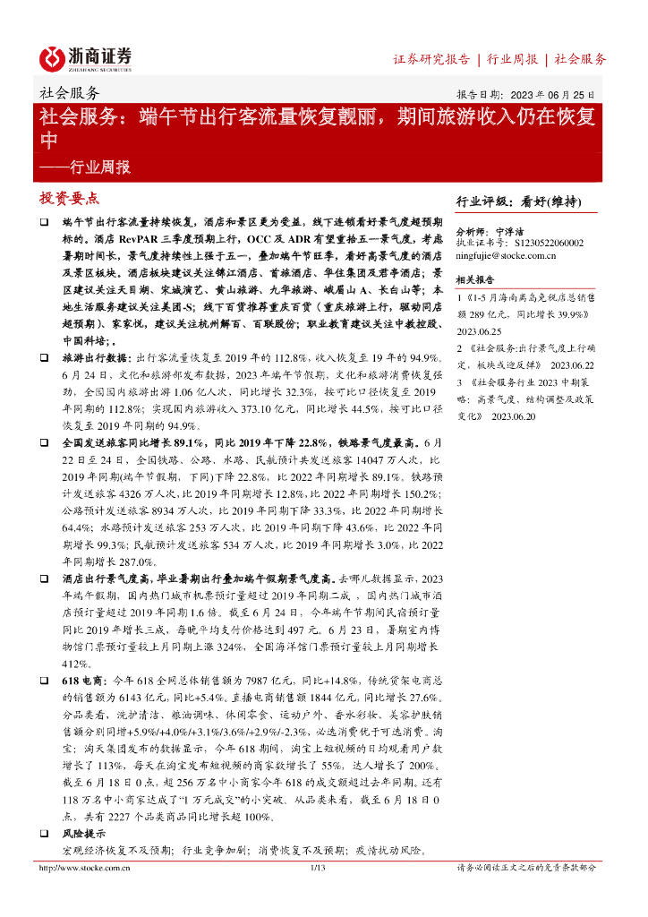 浙商证券：社会服务行业周报：端午节出行客流量恢复靓丽，期间旅游收入仍在恢复中