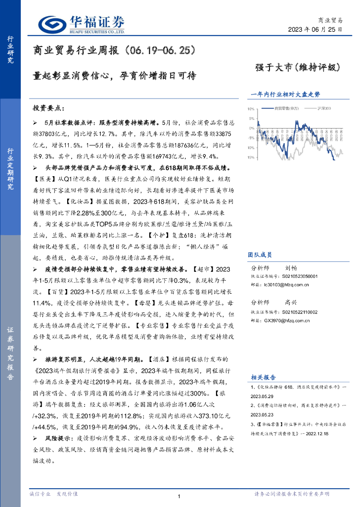 华福证券：商业贸易行业周报：量起彰显消费信心，孕育价增指日可待