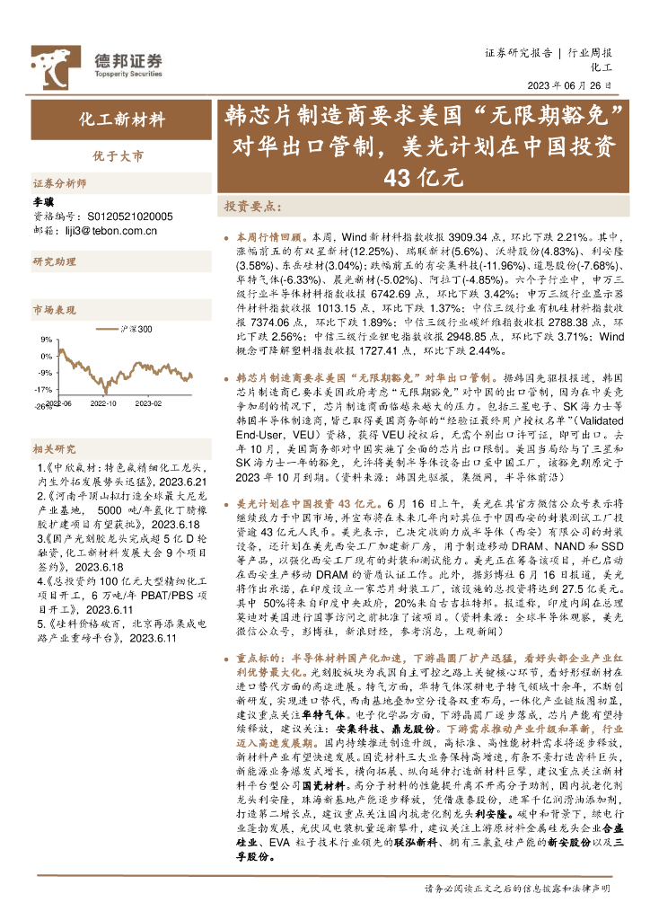 德邦证券：化工新材料行业周报：韩芯片制造商要求美国“无限期豁免”对华出口管制，美光计划在中国投资43亿元 海报