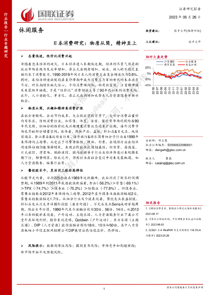 国联证券：休闲服务行业专题研究：日本消费研究：物质从简，精神至上