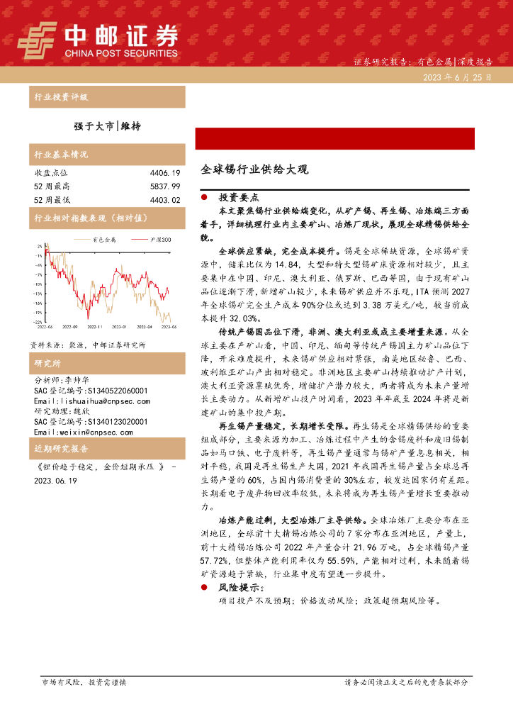 中邮证券：有色金属深度报告：全球锡行业供给大观