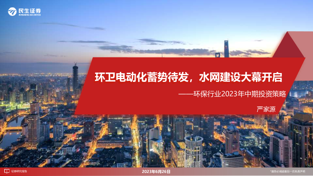 民生证券：环保行业2023年中期投资策略：环卫电动化蓄势待发，水网建设大幕开启