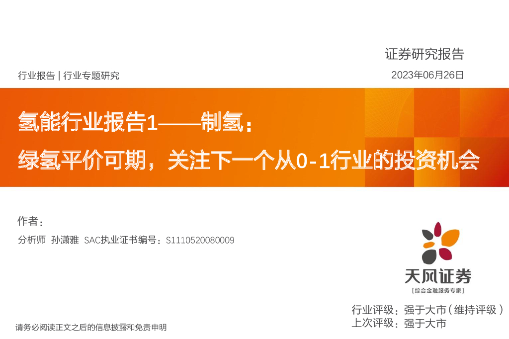 天风证券：氢能行业报告1——制氢：绿氢平价可期，关注下一个从0-1行业的投资机会 海报