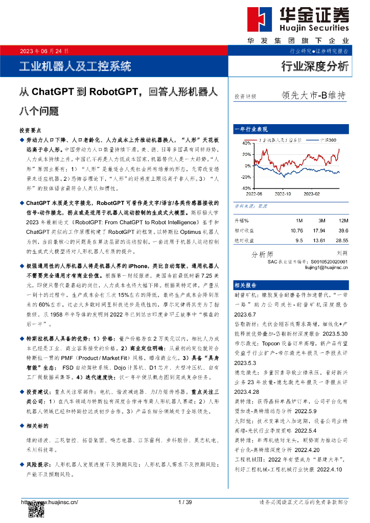 华金证券：工业机器人及工控系统行业深度分析：从<em>ChatGPT</em>到RobotGPT，回答人形机器人八个问题 海报