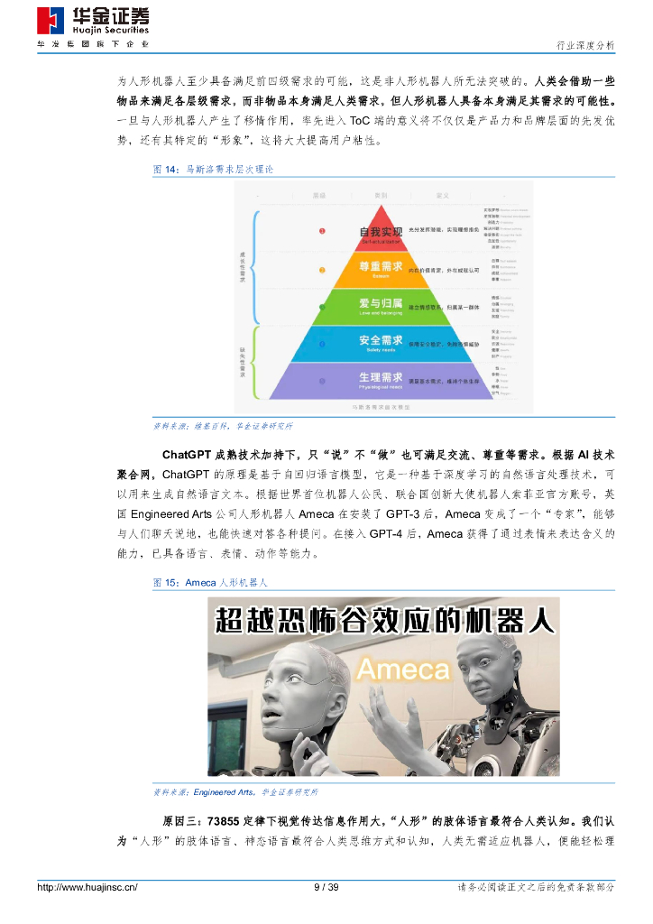 华金证券：工业机器人及工控系统行业深度分析：从ChatGPT到RobotGPT，回答人形机器人八个问题_第9页