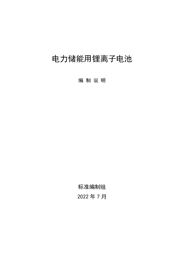 电力储能用锂离子电池编制说明