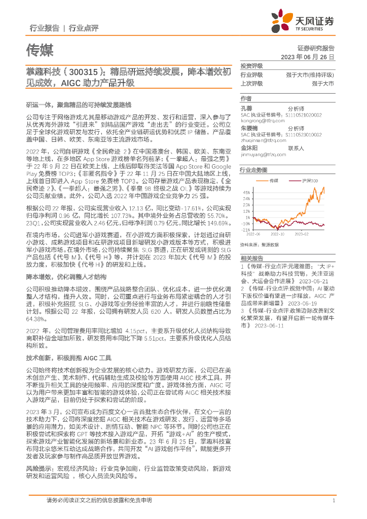 天风证券：传媒：掌趣科技（300315）：精品研运持续发展，降本增效初见成效，AIGC助力产品升级