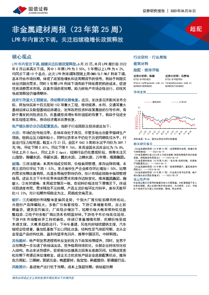 国信证券：非金属建材周报（23年第25周）：LPR年内首次下调，关注后续稳增长政策释放