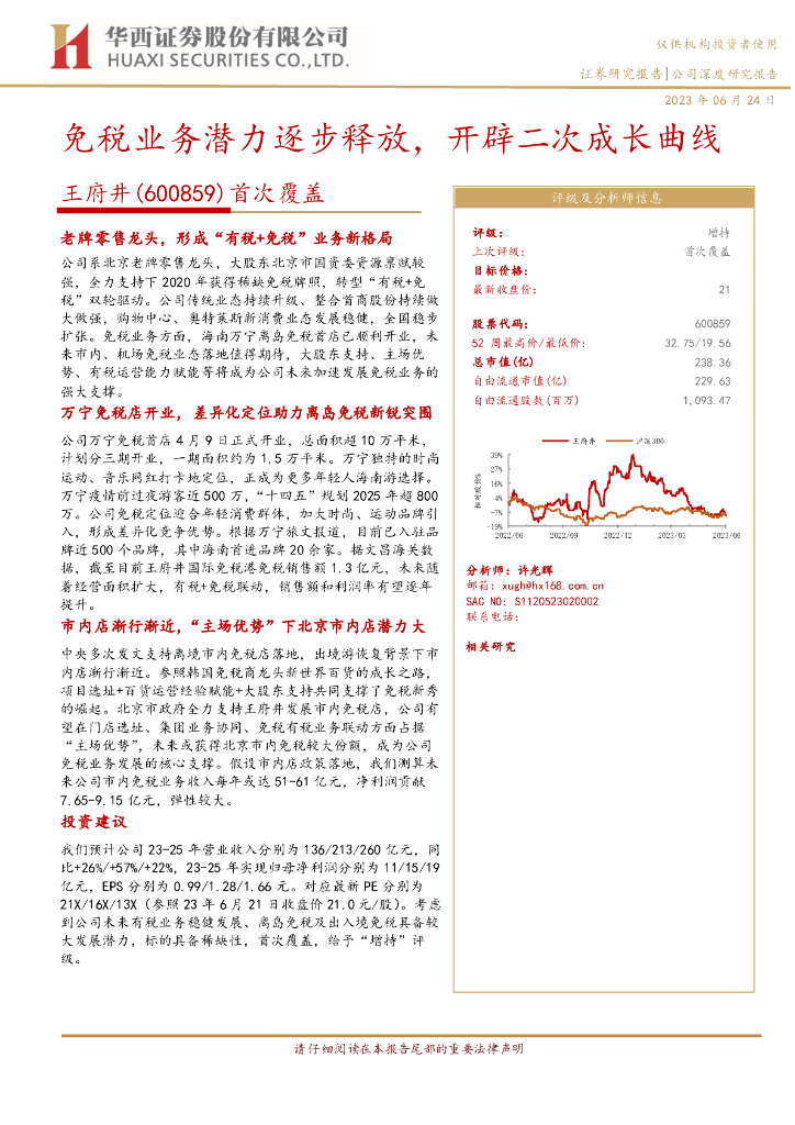 华西证券：王府井（600859）-首次覆盖：免税业务潜力逐步释放，开辟二次成长曲线