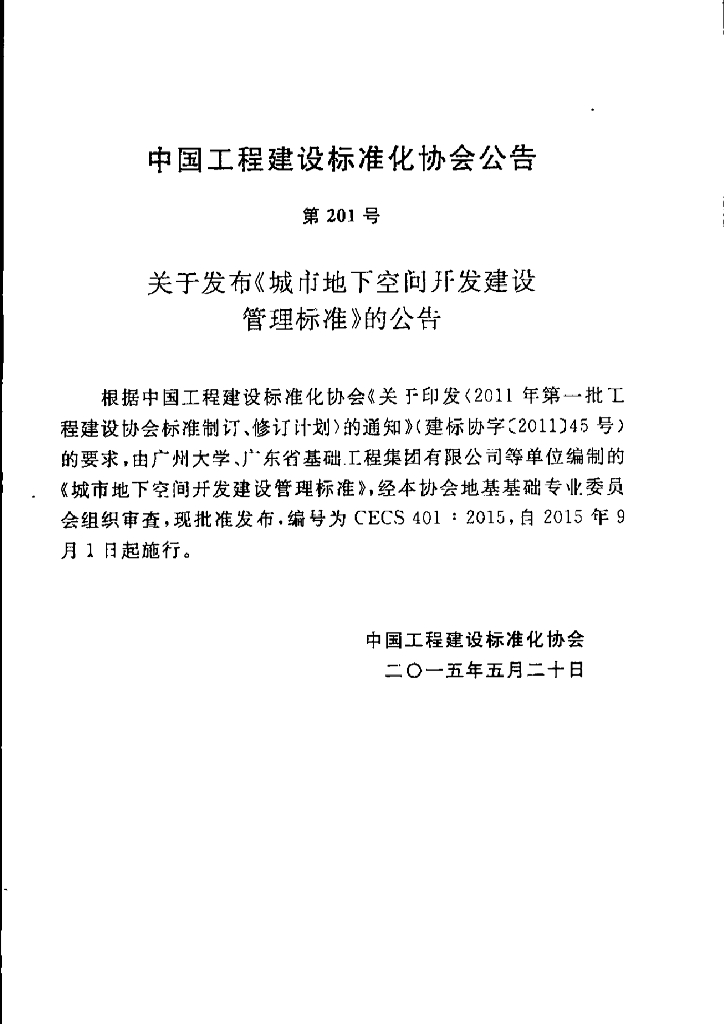 CECS 401-2015 城市地下空间开发建设管理标准