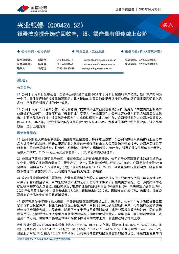 国信证券：兴业银锡（000426）-银漫技改提升选矿回收率，银、锡产量有望连续上台阶