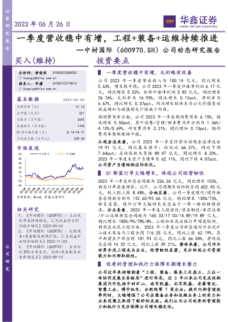 华鑫证券：中材国际（600970）-公司动态研究报告：一季度营收稳中有增，工程+装备+运维持续推进
