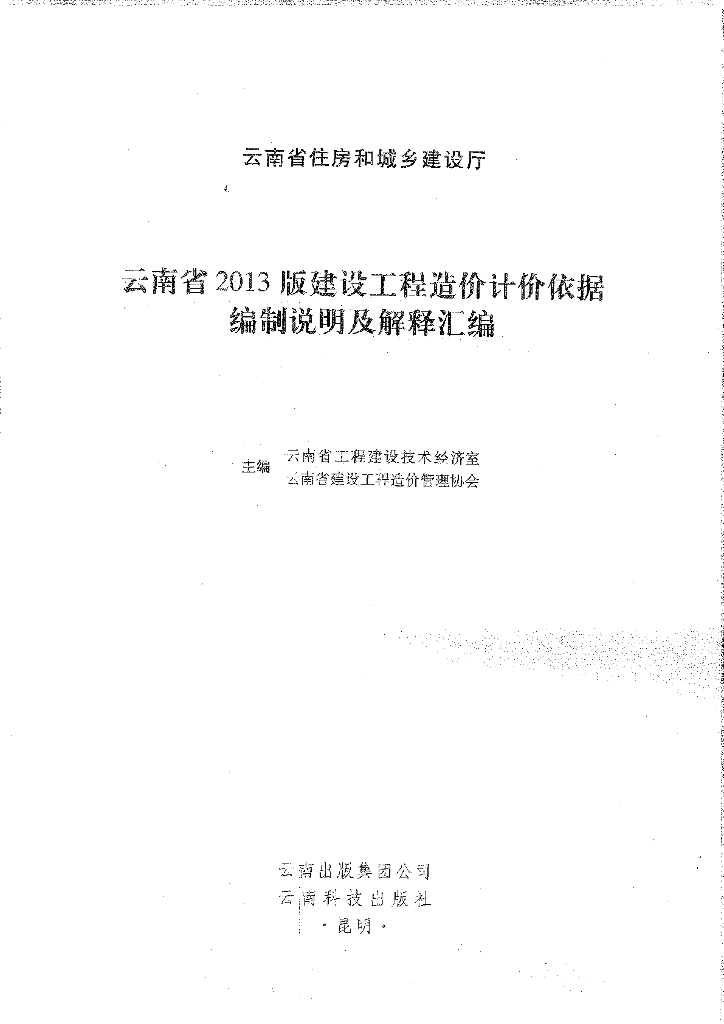云南省2013版建设工程造价计价依据编制说明及解释汇编（电子书）