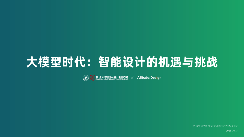 浙江大学：大模型时代：智能设计的机遇和挑战