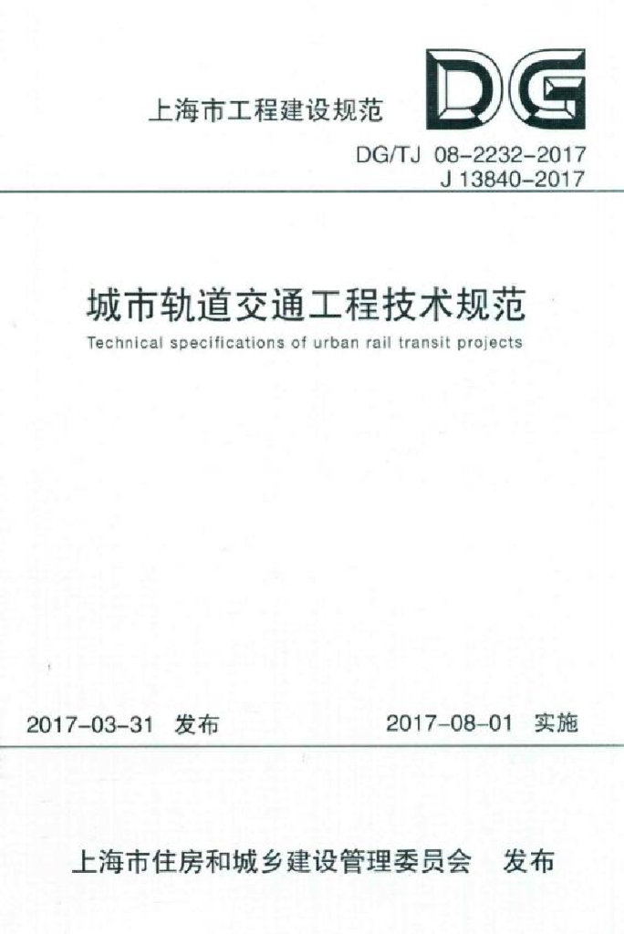 DG/TJ 08-2232-2017 城市轨道交通工程技术规范