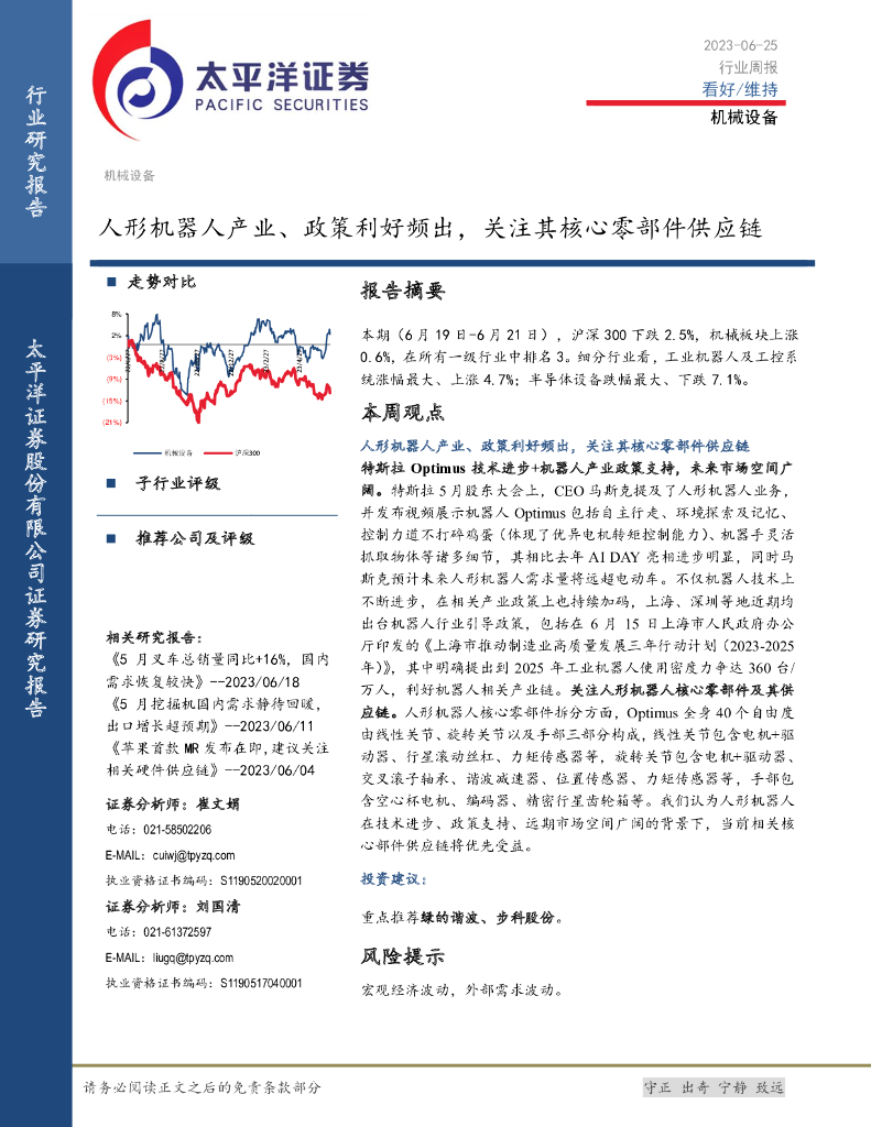 太平洋证券：机械设备行业周报：人形机器人产业、政策利好频出，关注其核心零部件<em>供应链</em> 海报
