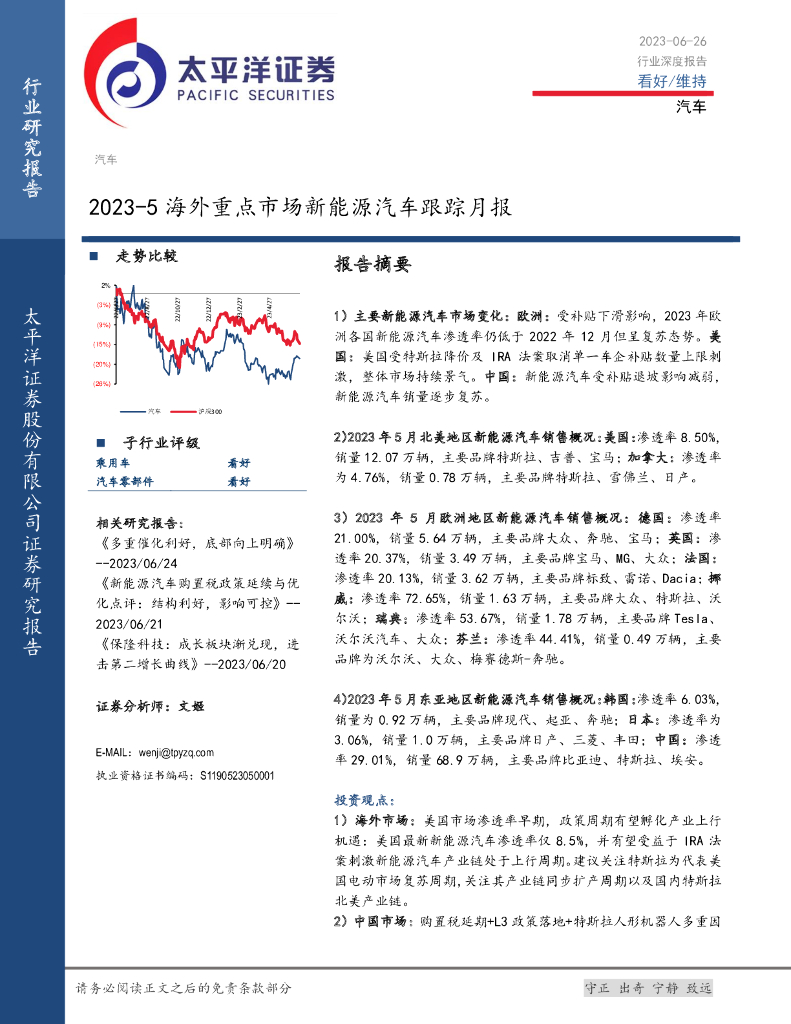 太平洋证券：汽车行业：2023-5海外重点市场新<em>能源</em>汽车跟踪月报 海报