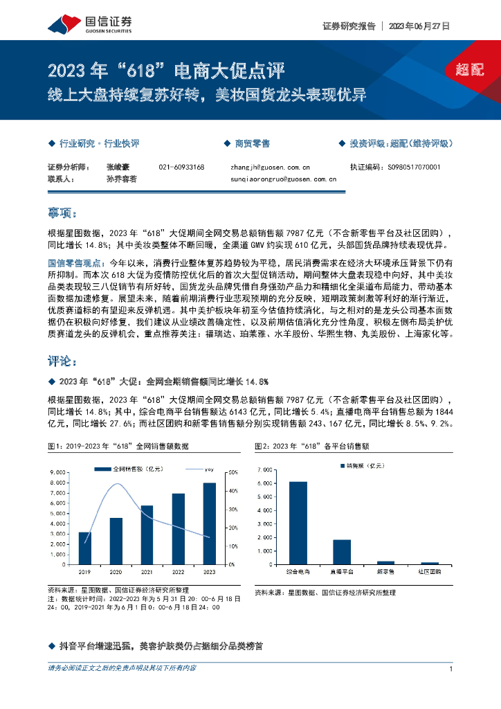 国信证券：2023年“618”电商大促点评：线上大盘持续复苏好转，美妆国货龙头表现优异