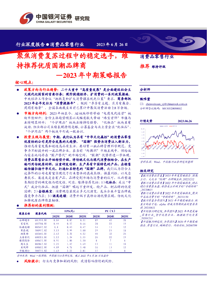 中国银河：消费品零售行业2023年中期策略报告：聚焦消费复苏过程中的稳定选手，维持推荐优质国潮品牌商